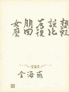 女朋友说想你怎么回复比较幽默封面