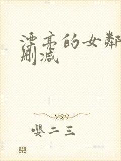 漂亮的女邻居无删减