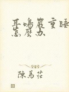 耳鸣严重睡不着怎么办封面