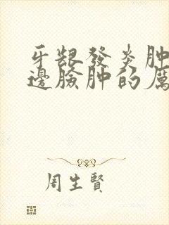 牙龈发炎肿痛半边脸肿的厉害怎么消肿