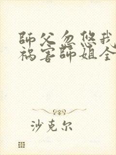 师父忽悠我下山祸害师姐全集免费阅读