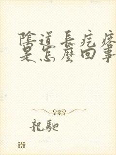 阴道长疙瘩痒痒是怎么回事