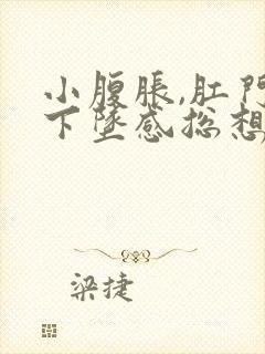 小腹胀,肛门有下坠感总想大便怎么回事封面