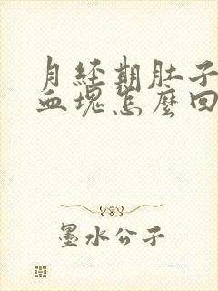 月经期肚子疼有血块怎么回事