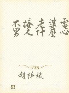 不接老婆电话的男人什么心态封面