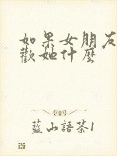 如果女朋友问喜欢她什么