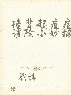 后背起痘痘快速消除小妙招