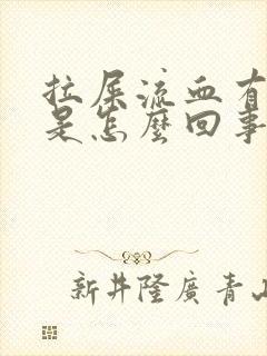 拉屎流血有血块是怎么回事