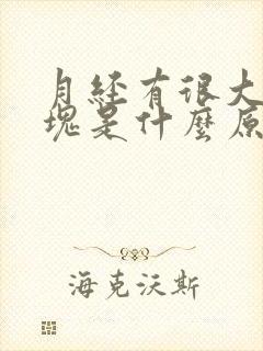 月经有很大的血块是什么原因封面