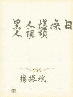 黑人爆操日本女人视频
