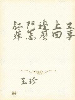 肛门边上又疼又痒怎么回事