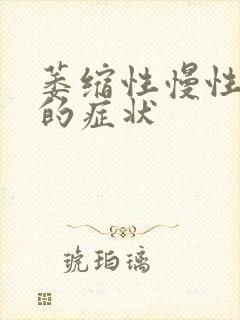 萎缩性慢性胃炎的症状