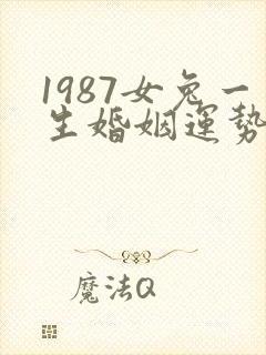 1987女兔一生婚姻运势如何封面