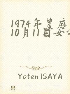1974年农历10月11日女命运