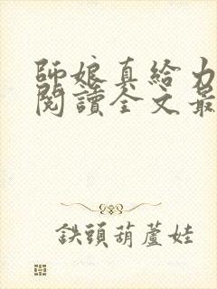 师娘真给力免费阅读全文最新章节