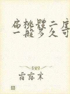 扁桃体二度肿大一般多久可以恢复