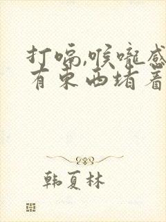 打嗝,喉咙感觉有东西堵着是怎么回事封面