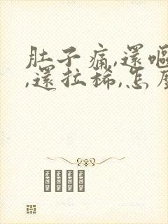 肚子痛,还呕吐,还拉稀,怎么办?