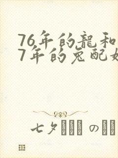 76年的龙和87年的兔配婚姻好不好