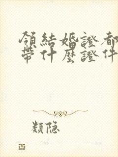 领结婚证都需要带什么证件