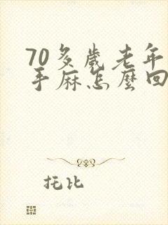 70多岁老年人手麻怎么回事