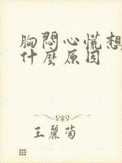 胸闷心慌想吐是什么原因