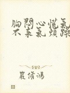 胸闷心慌气短上不来气烦躁