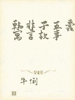 韩非子五蠹里的寓言故事