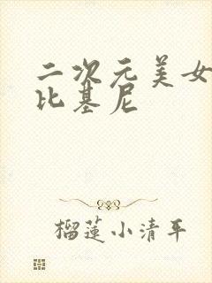 二次元美女泳装比基尼