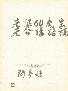 老婆60岁生日老公讲话稿