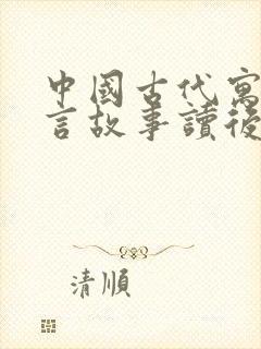 中国古代寓言寓言故事读后感