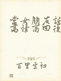 当女朋友说晚安高情商回复