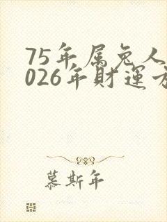 75年属兔人2026年财运方位