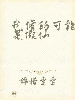 我修的可能修的是假仙封面