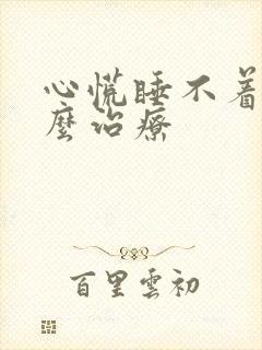 心慌睡不着觉怎么治疗