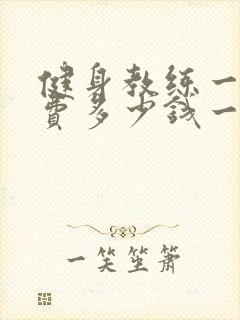 健身教练一般收费多少钱一个月