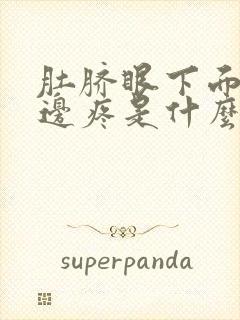 肚脐眼下面的左边疼是什么原因