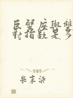 巨蟹座与双子配对指数是多少