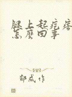 腿上起疙瘩还痒怎么回事