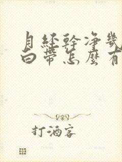 月经干净几天了白带怎么有血封面