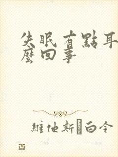 失眠有点耳鸣怎么回事封面