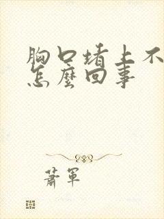 胸口堵上不来气怎么回事