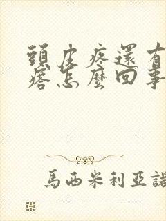 头皮疼还有小疙瘩怎么回事