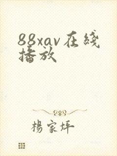 88xav在线播放
