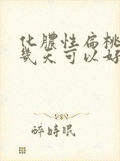 化脓性扁桃体炎几天可以好