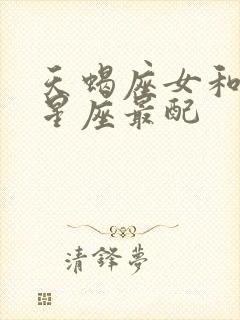 天蝎座女和什么星座最配