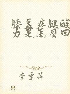 膝盖疼腿酸软无力是怎么回事封面