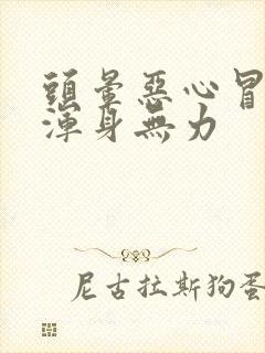 头晕恶心冒虚汗浑身无力