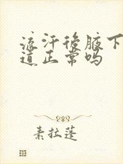 流汗后腋下有味道正常吗