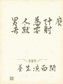 男人为什么一进去就要射